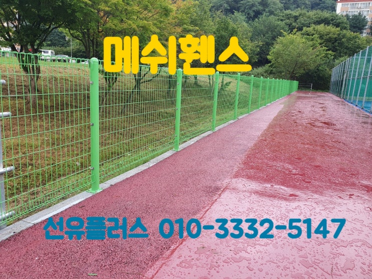 메쉬휀스 설치와 적용 사례