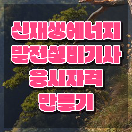  신재생에너지발전설비기사(태양광) 필기문제 신재생에너지발전설비기사(태양광) 시험자격 집에서 온라인으로 단기간에 준비한 후기