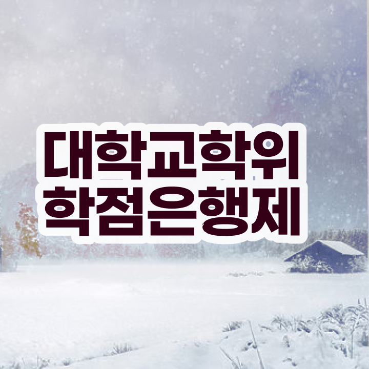  학점은행제 기간 비전공 직장인도 최단기간 준비했던 방법
