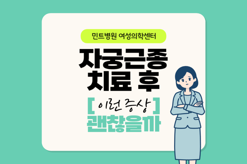 [송파산부인과]자궁근종 수술·시술 후 ‘이 증상’, 혹시 부작용? #가스통 #배뇨곤란 #통증 #....