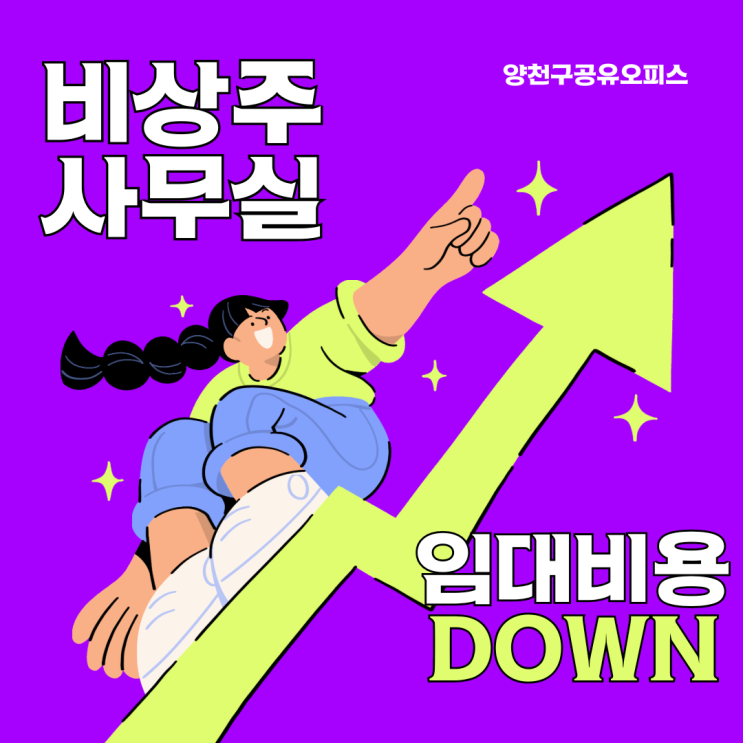  양천구공유오피스 비상주사무실 비용 아끼고 시작