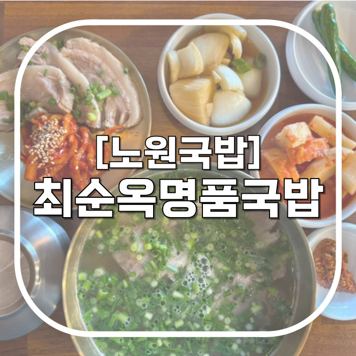  최순옥명품국밥 / 가성비 좋고 양 많은 노원국밥