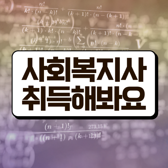  사회복지특강 , 사회복지사 고졸도 학은제로 편하게
