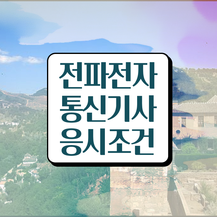  전파전자통신기사 자격 요건 전파전자통신기사 응시조건 학점은행제로 15주만에 끝낸 노하우