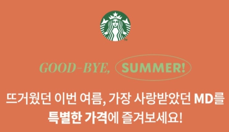  스타벅스 굿바이 썸머 이벤트 안내 및 무료 음료 쿠폰 좀 그만 줘. ㅋㅋㅋ