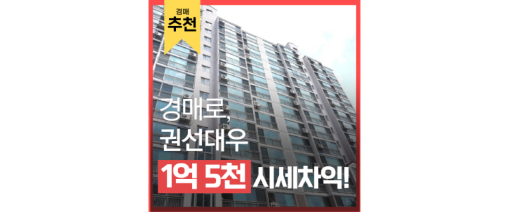 수원아파트경매 권선대우 매탄권선역 근처 경매로 살면 좋은점 수원아파트경매 권선대우 매탄권선역 근처 경매로 살면 좋은점