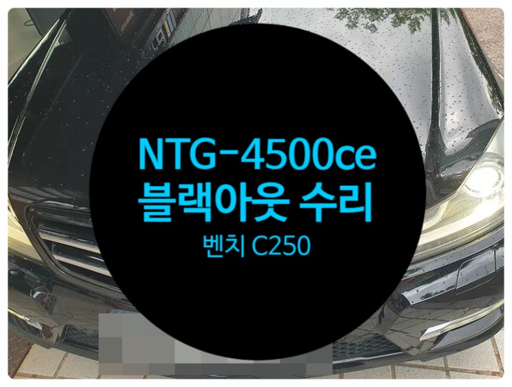  벤츠 C250 순정모니터 블랙아웃 증상이나 소리는 나오고 화면만 안 나오는 증상으로 순정모니터 수리전문점 전남 목포