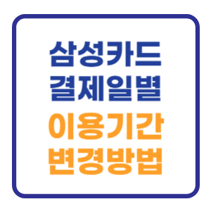 삼성카드 결제일별 이용기간 변경 설정방법 삼성카드 결제일별 이용기간 변경 설정방법