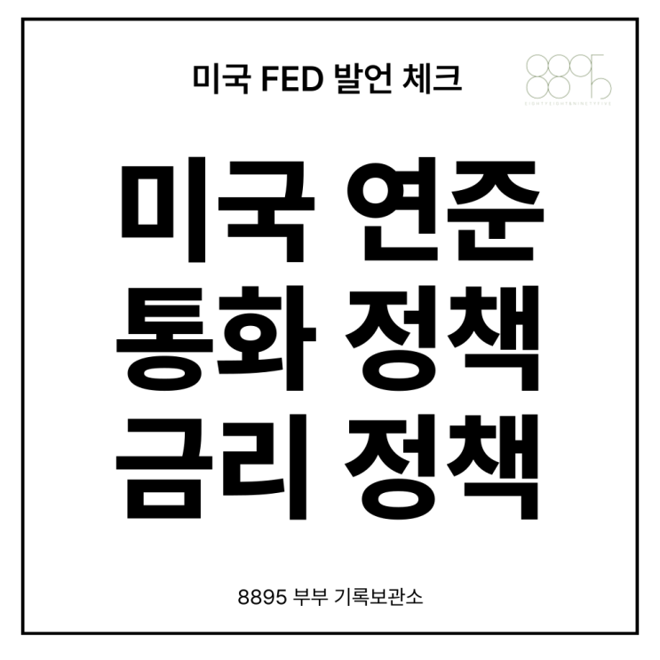  미국 연준 발언 2024 하반기 통화정책 금리정책 금리인하 시기와 의도 엿보기
