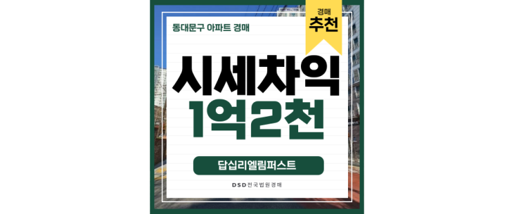 동대문구아파트경매 답십리 엘리퍼스트 답십리역 5억대 급매 동대문구아파트경매 답십리 엘리퍼스트 답십리역 5억대 급매