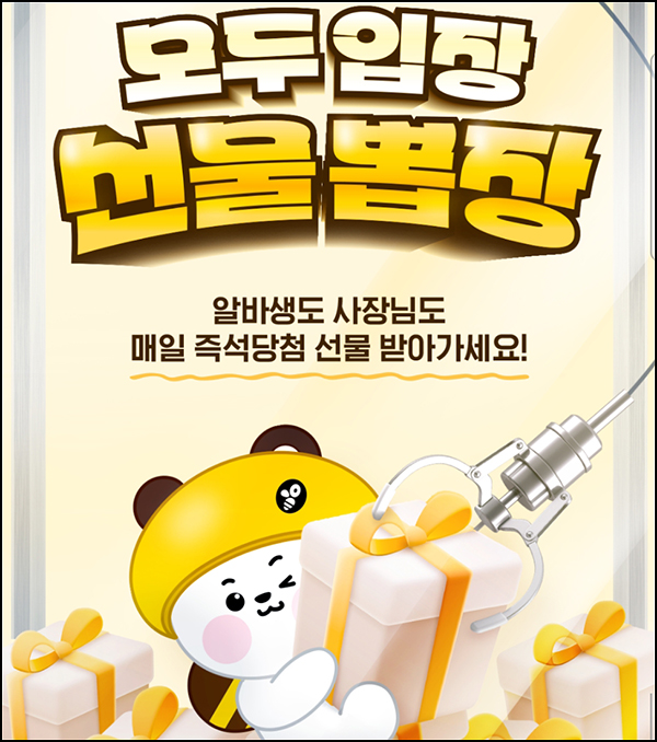 알바천국 선물뽑기 이벤트(랜덤 기프티콘 64,000개)즉당 ~10.31 알바천국 선물뽑기 이벤트(랜덤 기프티콘 64,000개)즉당 ~10.31