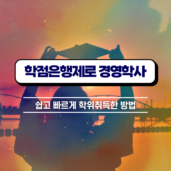  학점은행제 전문학사 편입 , 경영학과 온라인 수업만으로 빠르게 준비하는 노하우