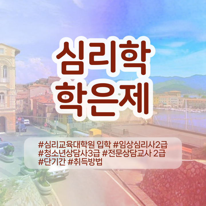  심리학과 진로 , 심리학 전공 동영상 과정으로 관련학과 아니어도 간단하게 준비한 노하우