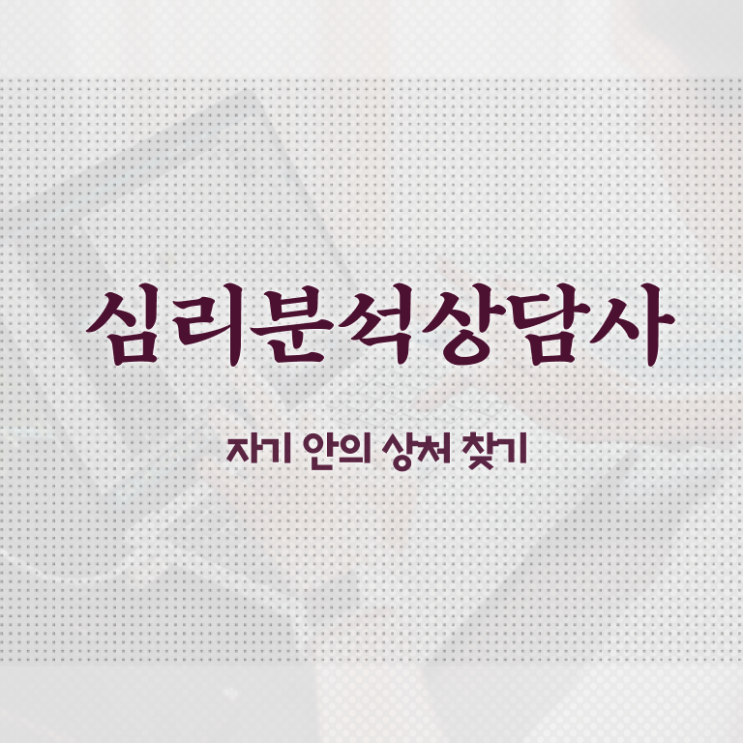  심리분석사1급 , 심리분석상담사 자격증 15일 만에 취득한 방법 확인해봅시다