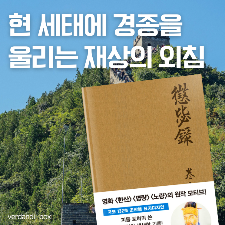 초판본 징비록, 현 세태에 경종을 울리는 재상의 외침