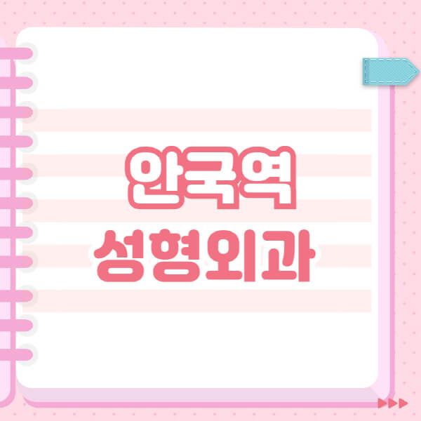  안국역 성형외과, 잘하는 곳 추천! 믿을 수 있는 정보로 미용 수술 선택하기