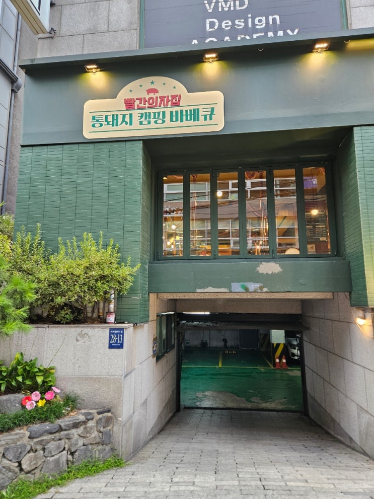  강남 빨간의자집 캠핑 온 것보다 편하고 맛있는 강남역삼겹살 맛집