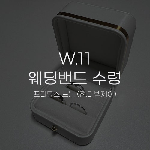  [W.11 웨딩밴드 수령] 마벨제이 (현.프리뮤스 노블) 결혼반지, 웨딩링 예단 애교예단 수령 후기