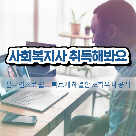  구리 사회복지사전공과목 사회복지사2급 고졸자도 학점은행제 활용하여 쉽고 빠르게