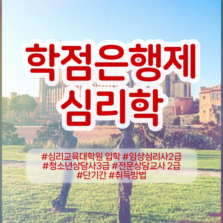  심리학 용어 , 심리학사 취득 비전공 직장인도 단기간에 준비하는 과정