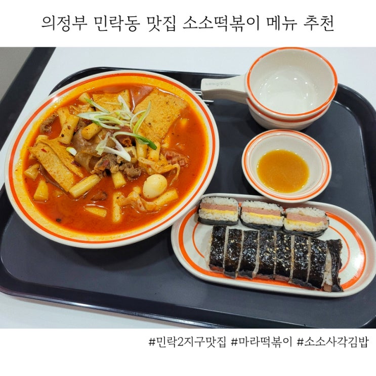  의정부 민락동 맛집 소소떡볶이 메뉴 추천