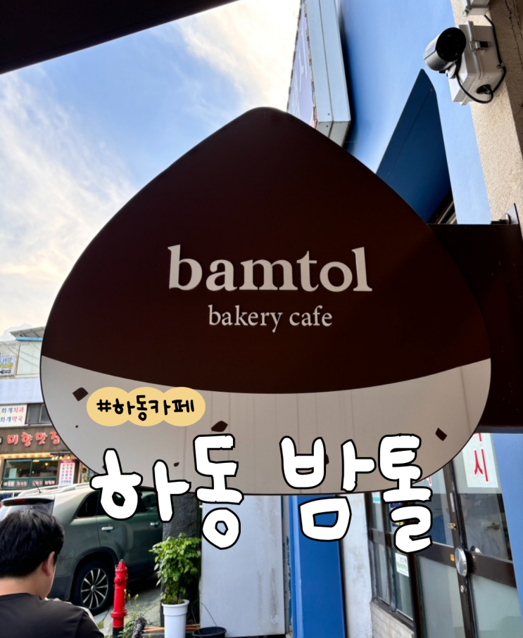  [내돈내산] 밤톨  |  N번방문  |  하동 카페  |  밤파이 맛집