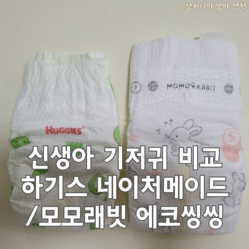 신생아 여름 기저귀 하기스 네이처메이드 썸머 1단계, 모모래빗 에코씽씽 밴드 스몰사이즈 ....