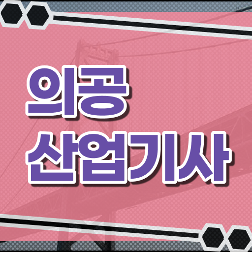 의공산업기사 직업 의공산업기사 취득자격 온라인으로 1학기 만에 완료한 노하우
