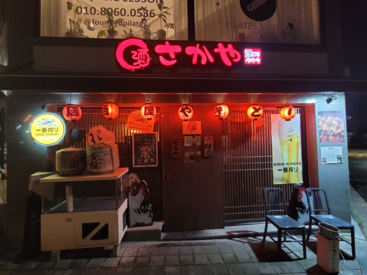  [내돈내산] 집앞 이자카야 방문기 용두동 "사까야"