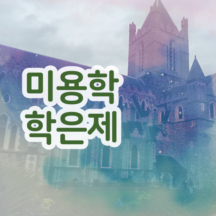  미용자격증 필기 평가과정 통과 못해도 , 학점은행제로 헤어자격증 편하게 갖춘방법