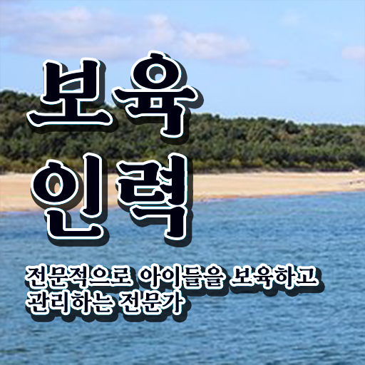  보육교사자격증 비용 , 관련학과 졸업장, 경력없어도 보육교사 걱정하지 말아요