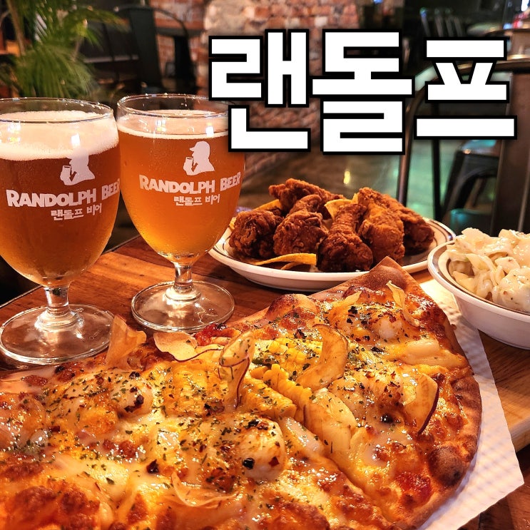  [진주 혁신도시] 랜돌프비어, 피맥(피자, 수제맥주) 맛집