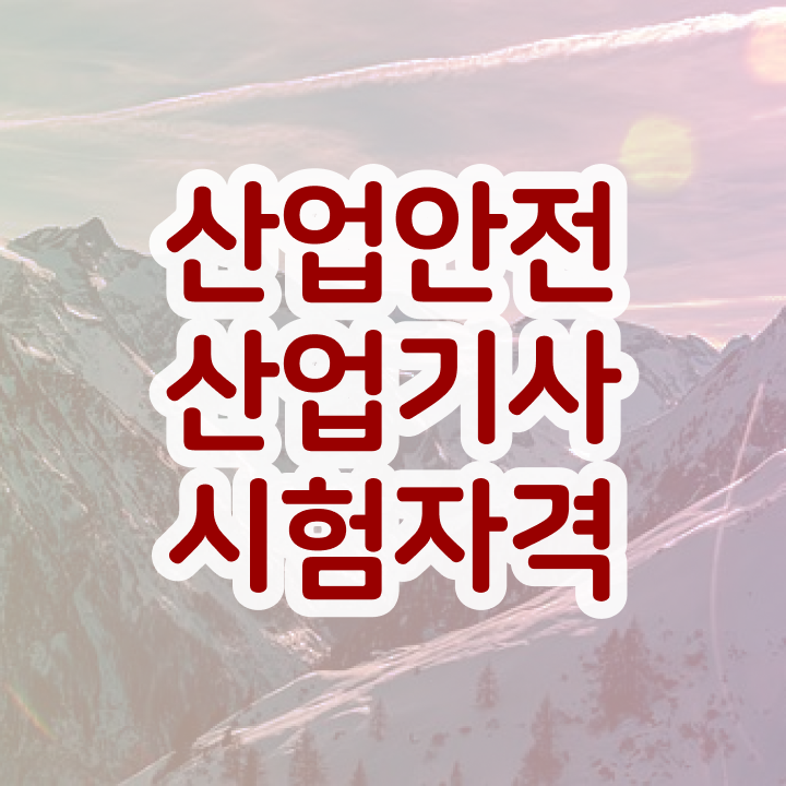  산업안전산업기사필기 과년도 산업안전산업기사 취득자격 학점은행제로 간편하게 완료한 과정