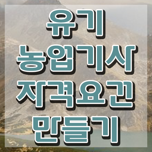  유기농업 기사 실기 유기농업기사 자격요건 독학으로 4달만에 끝낸 노하우