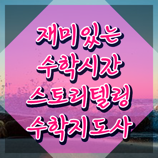  스토리텔링수학지도사 학점은행제 , 스토리텔링수학지도사 자격증 취득한 과정 정보 퍼펙트 요약