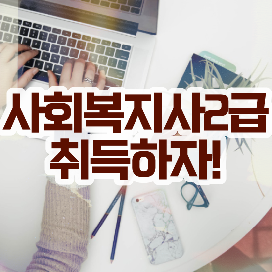 원주 직장인사회복지실습 사회복지사2급 고졸자도 온라인 과정으로 편하게