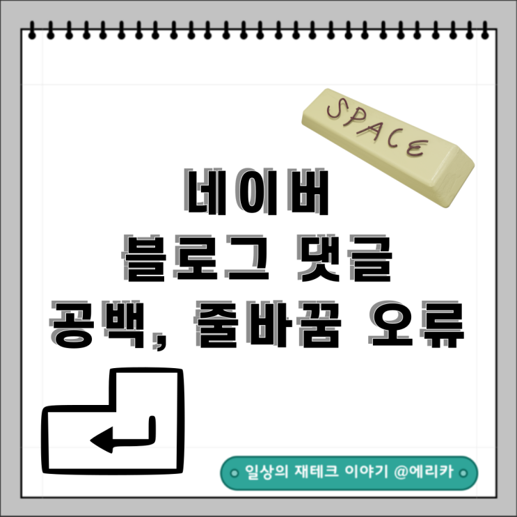  블로그 댓글 공백(스페이스바), 줄바꿈(엔터) 안돼요 오류