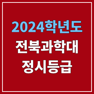 전북과학대학교 정시등급 (2024, 예비번호, 전북과학대 커트라인) 전북과학대학교 정시등급 (2024, 예비번호, 전북과학대 커트라인)