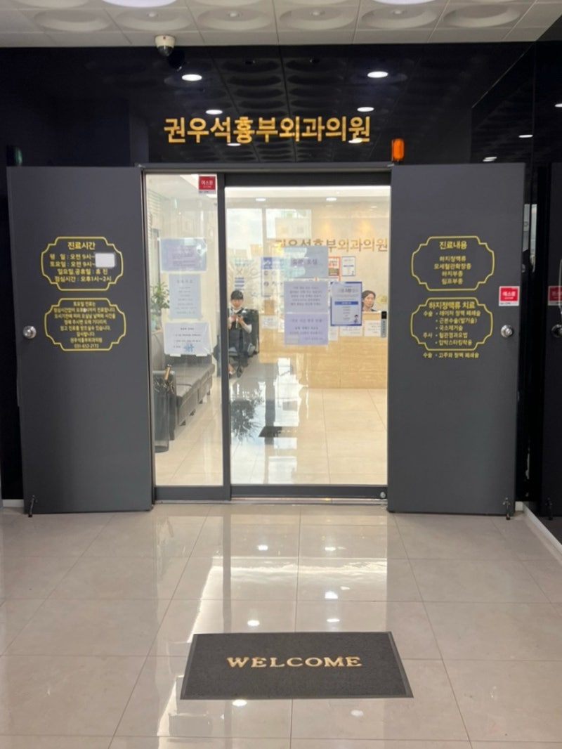 평택 하지정맥류 대가 권우석흉부외과의원 진료 후기