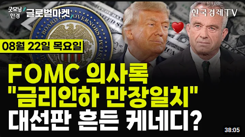 글로벌 증시 요약 - 트럼프 케네디 <b>해리스</b> <b>잭슨</b>홀 원달러 금 은... 
