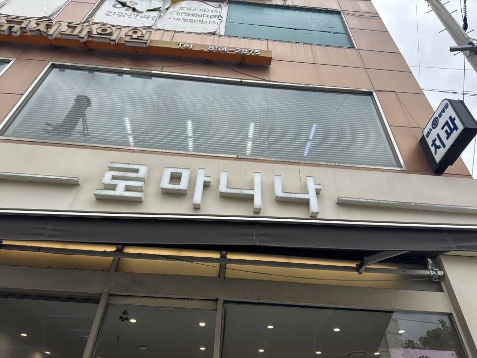 케익하우스 로마니나 사진 3