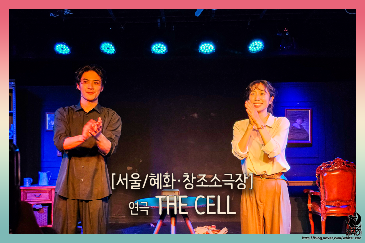  혜화 대학로 연극 더셀 The cell, 나는 새로운 경험이 있어야 곡을 쓸 수 있어요