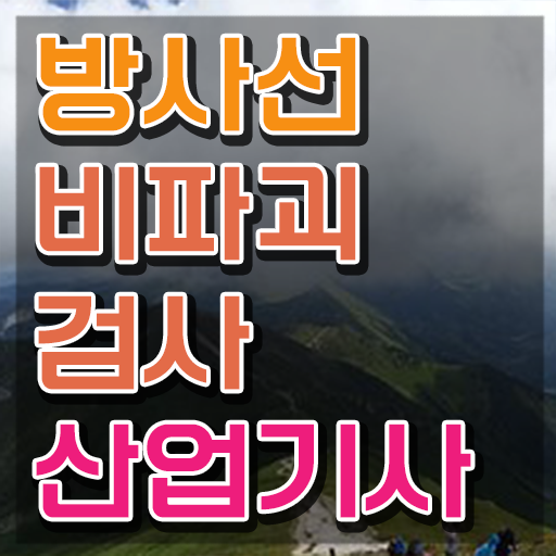  방사선비파괴검사산업기사 필기합격률 방사선비파괴검사산업기사 시험자격 독학으로 빠르게 준비한 과정