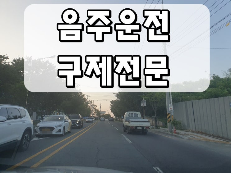  남양주 전문 음주운전 행정사 주요 업무 안내