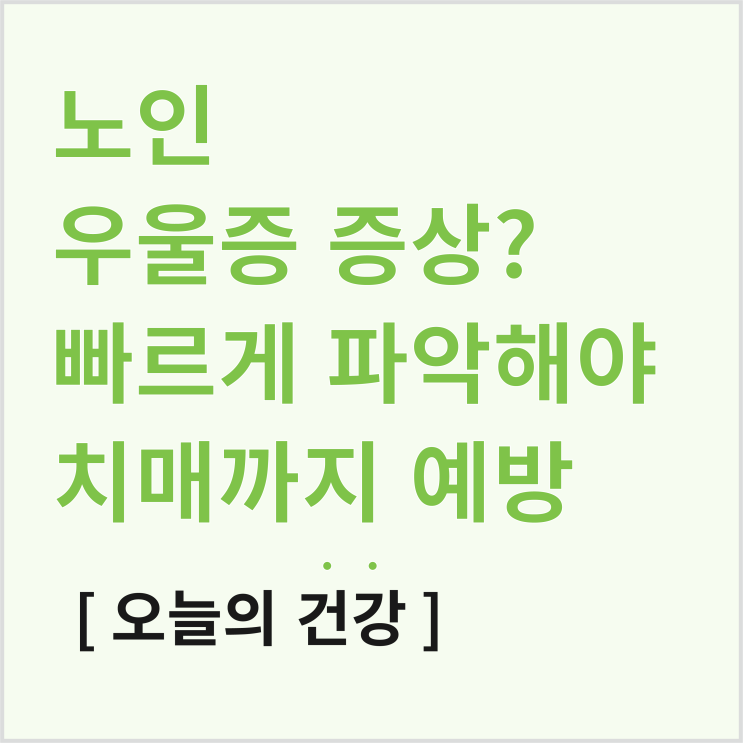  노인 우울증 증상, 빠르게 파악해야 치매 위험 낮추고 예방 가능