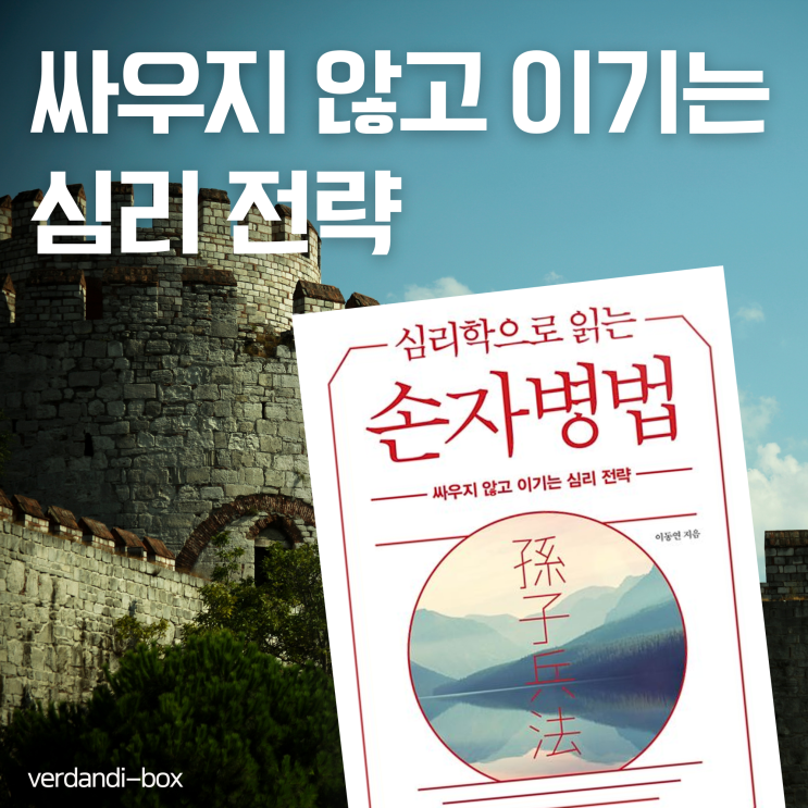 ️심리학으로 읽는 손자병법: 싸우지 않고 이기는 심리 전략