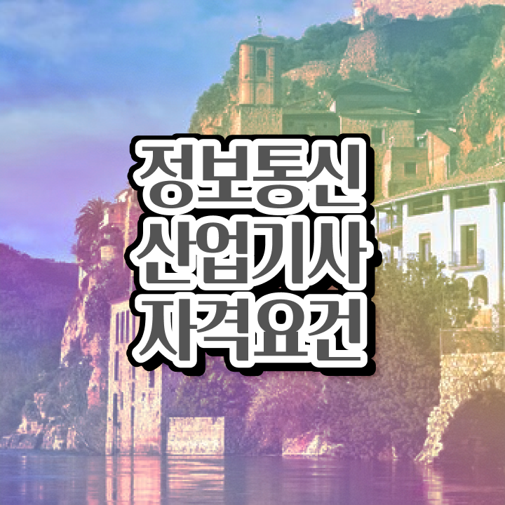  정보통신산업기사 시험 일정 정보통신산업기사 시험응시자격 온라인으로 편하게 완료한 방법
