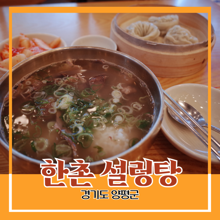 경기도 양평군) 한촌 설렁탕 - 용문역 바로 앞에서 뜨거운 여름 날씨 나주 곰탕으로 체력 충전 경기도 양평군) 한촌 설렁탕 - 용문역 바로 앞에서 뜨거운 여름 날씨 나주 곰탕으로 체력 충전