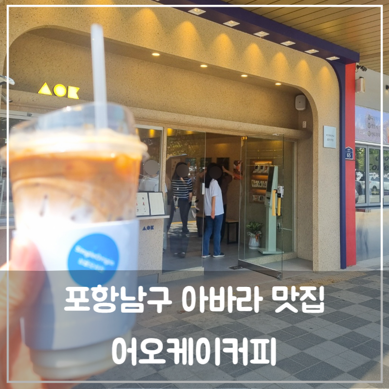 어오케이커피 포항인덕점 사진 1