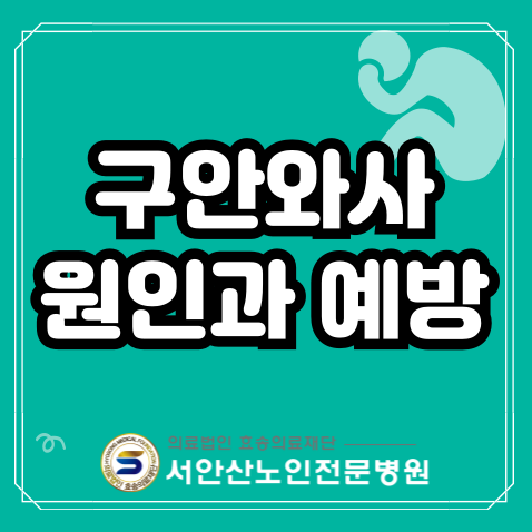  안산요양병원 구안와사 증상 및 치료